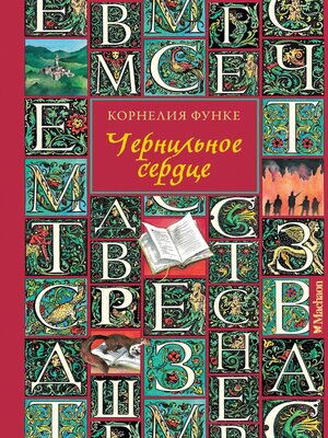 cover image of Чернильное сердце